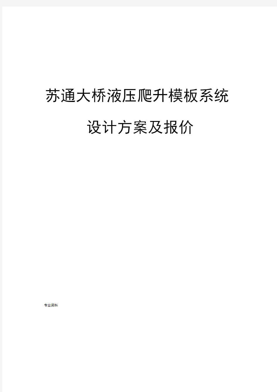 液压爬升模板施工方案及报价