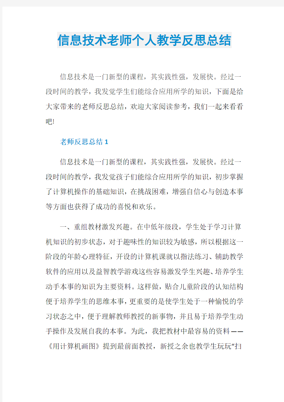 信息技术老师个人教学反思总结