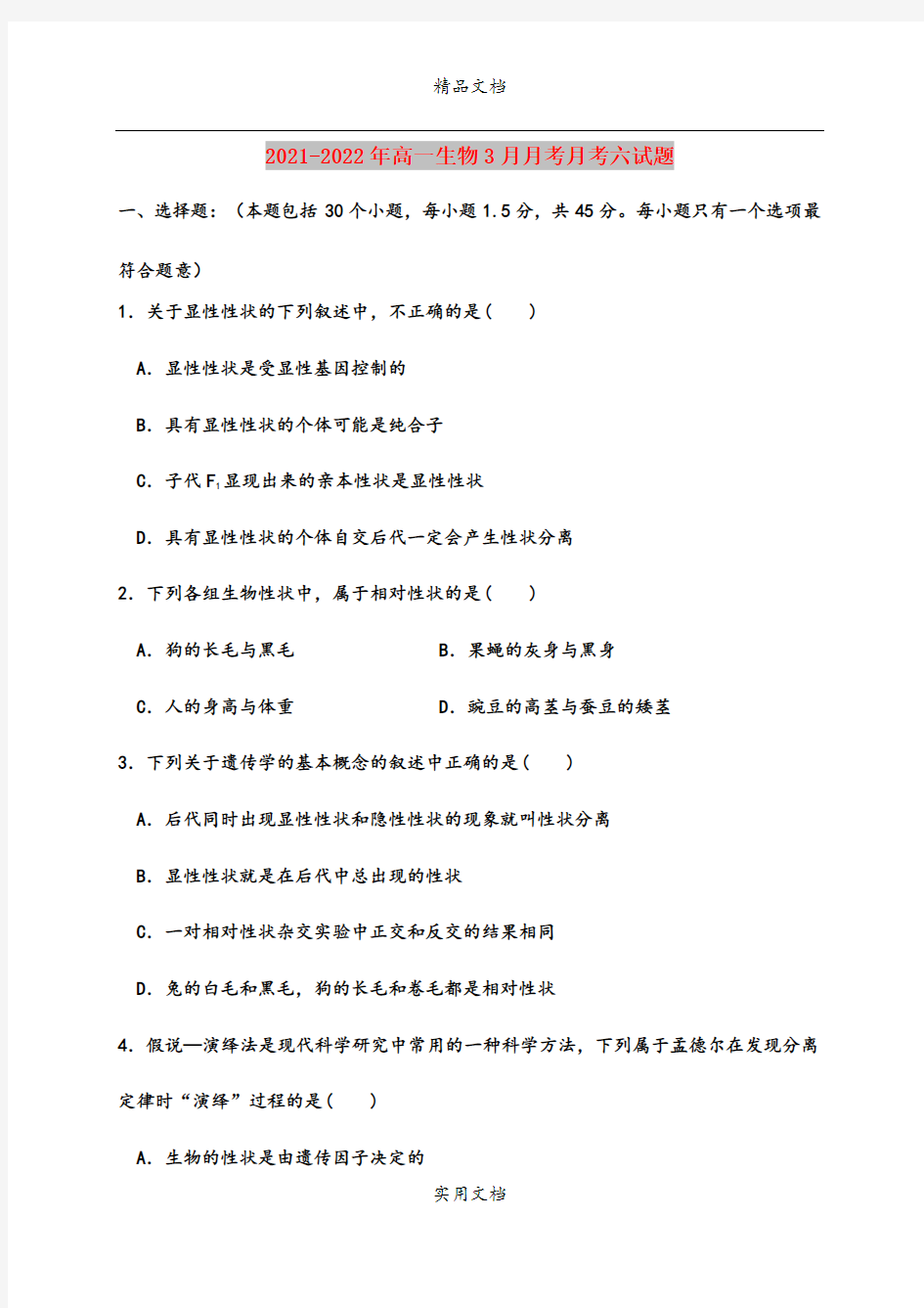 2021-2022年高一生物3月月考月考六试题