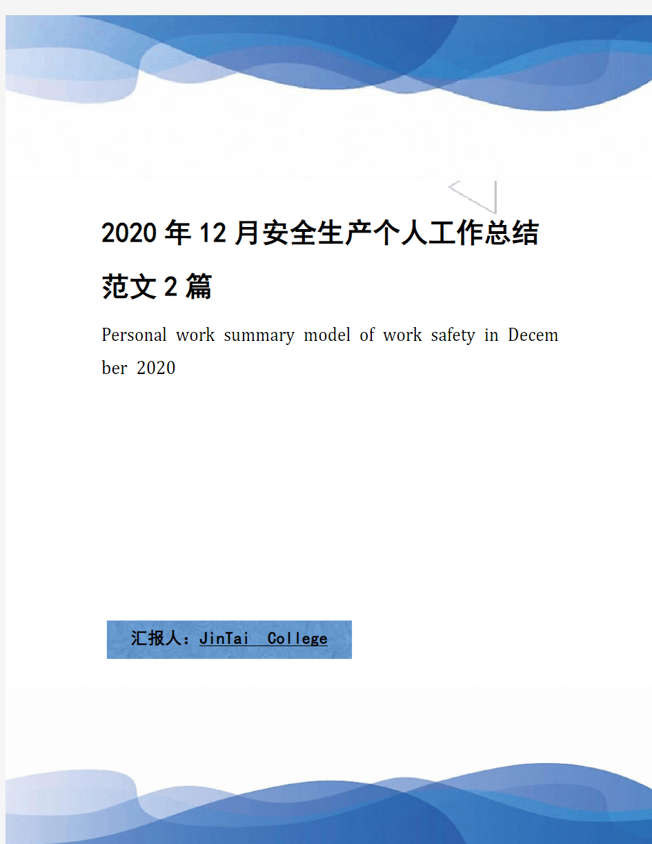 2020年12月安全生产个人工作总结范文2篇