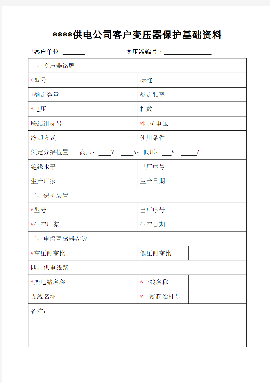 变压器基础资料表格