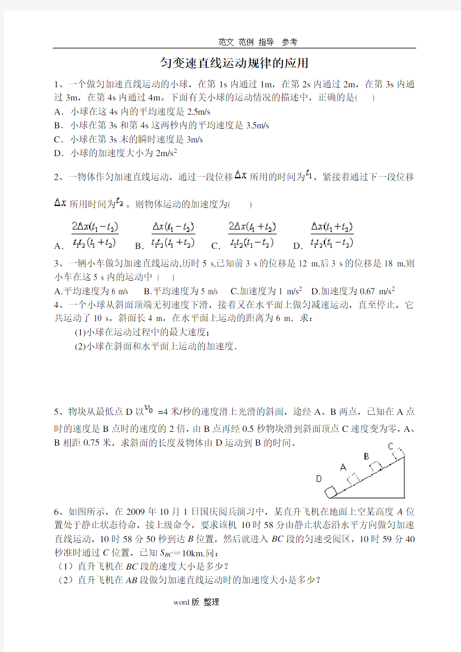 匀变速直线运动规律的应用练习试题(+答案解析)