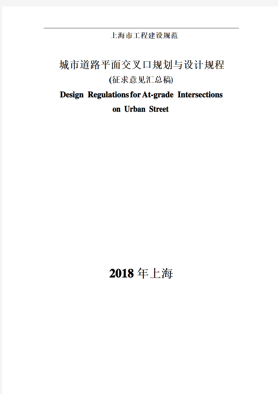 上海市城市道路平面交叉口规划与设计规程(修编)2018(征求意见稿)