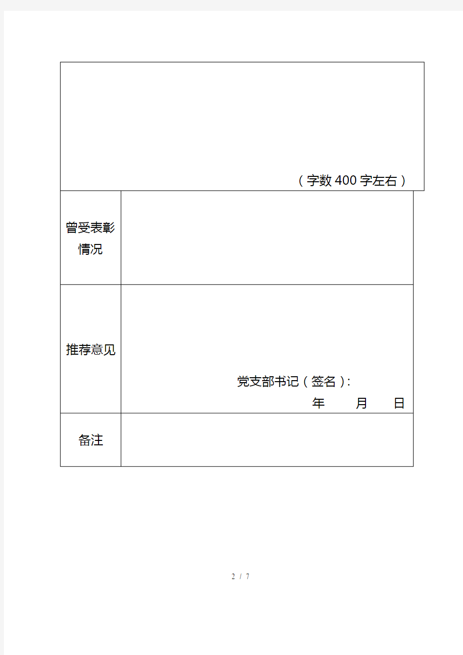 先进基层党组织推荐表