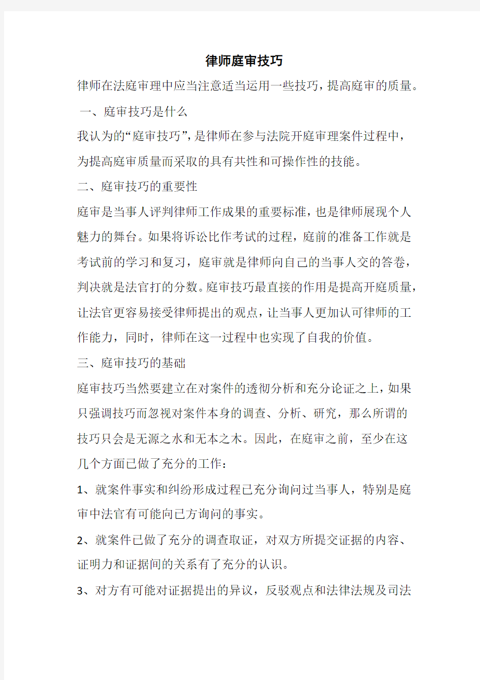 律师庭审技巧