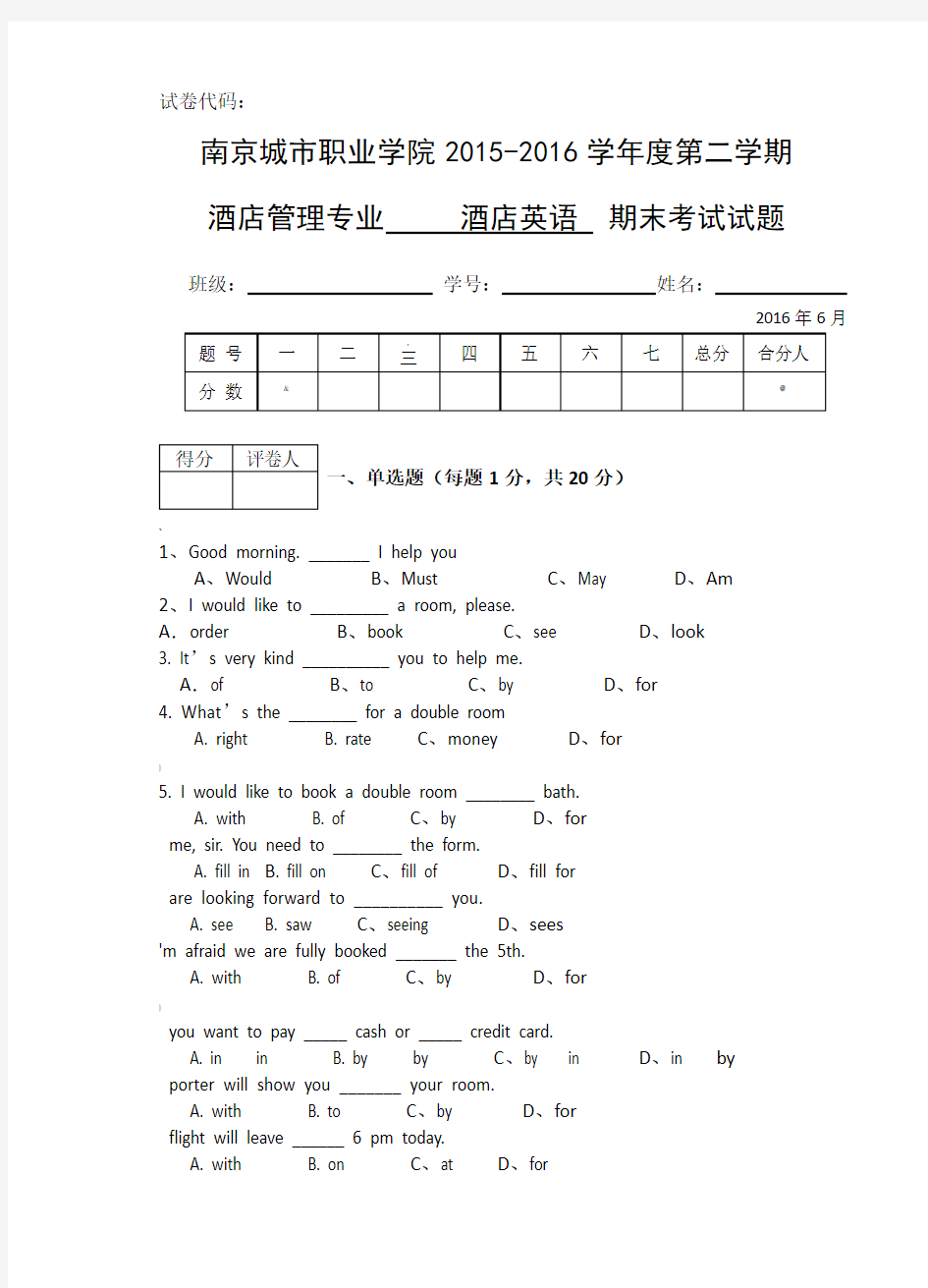 酒店英语期末考试试卷-(1)