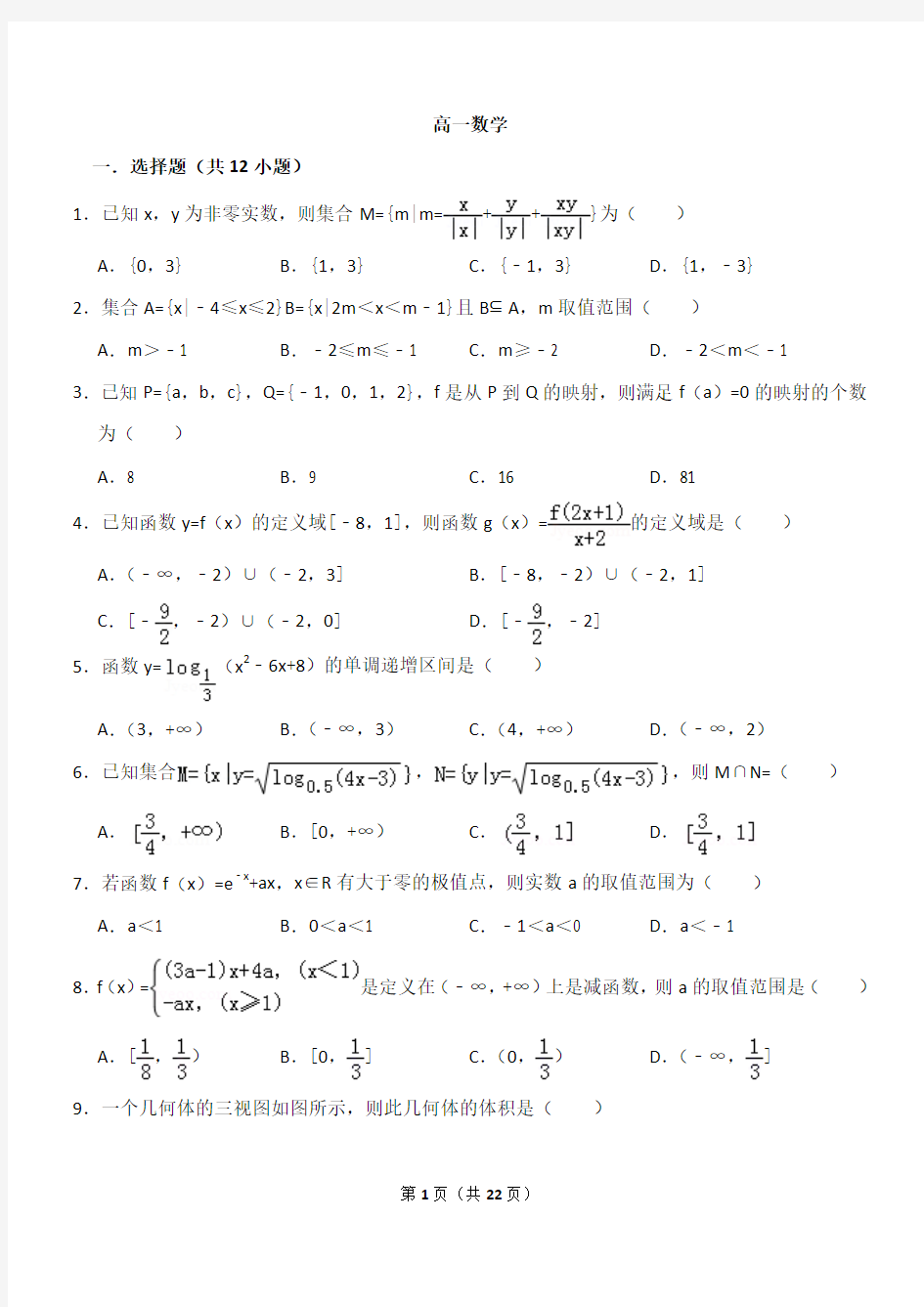 高一数学必修一+必修二第一章