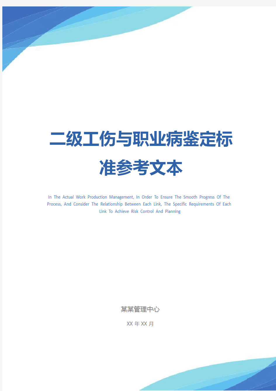 二级工伤与职业病鉴定标准参考文本