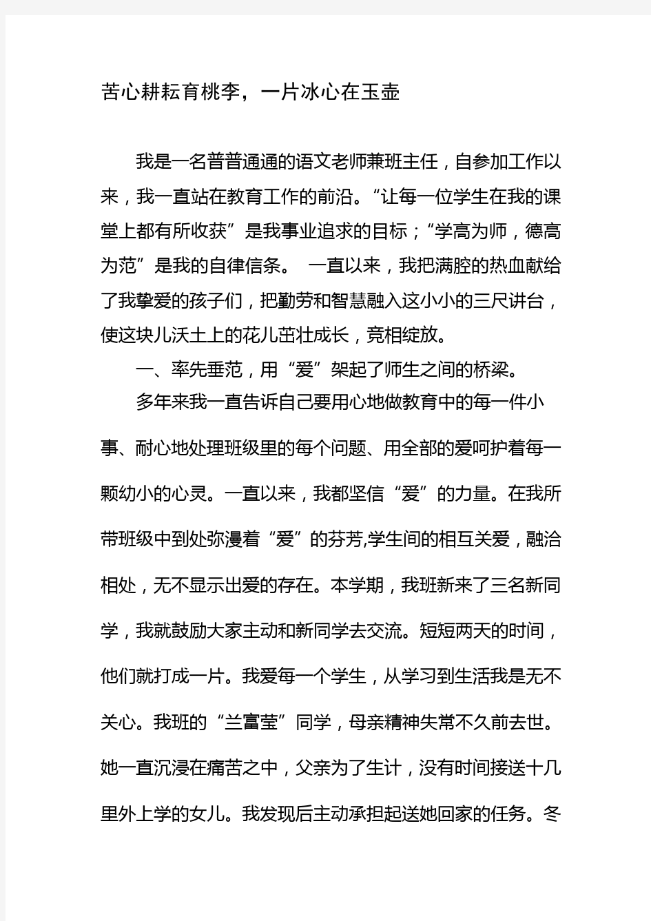 优秀教师个人先进事迹材料_