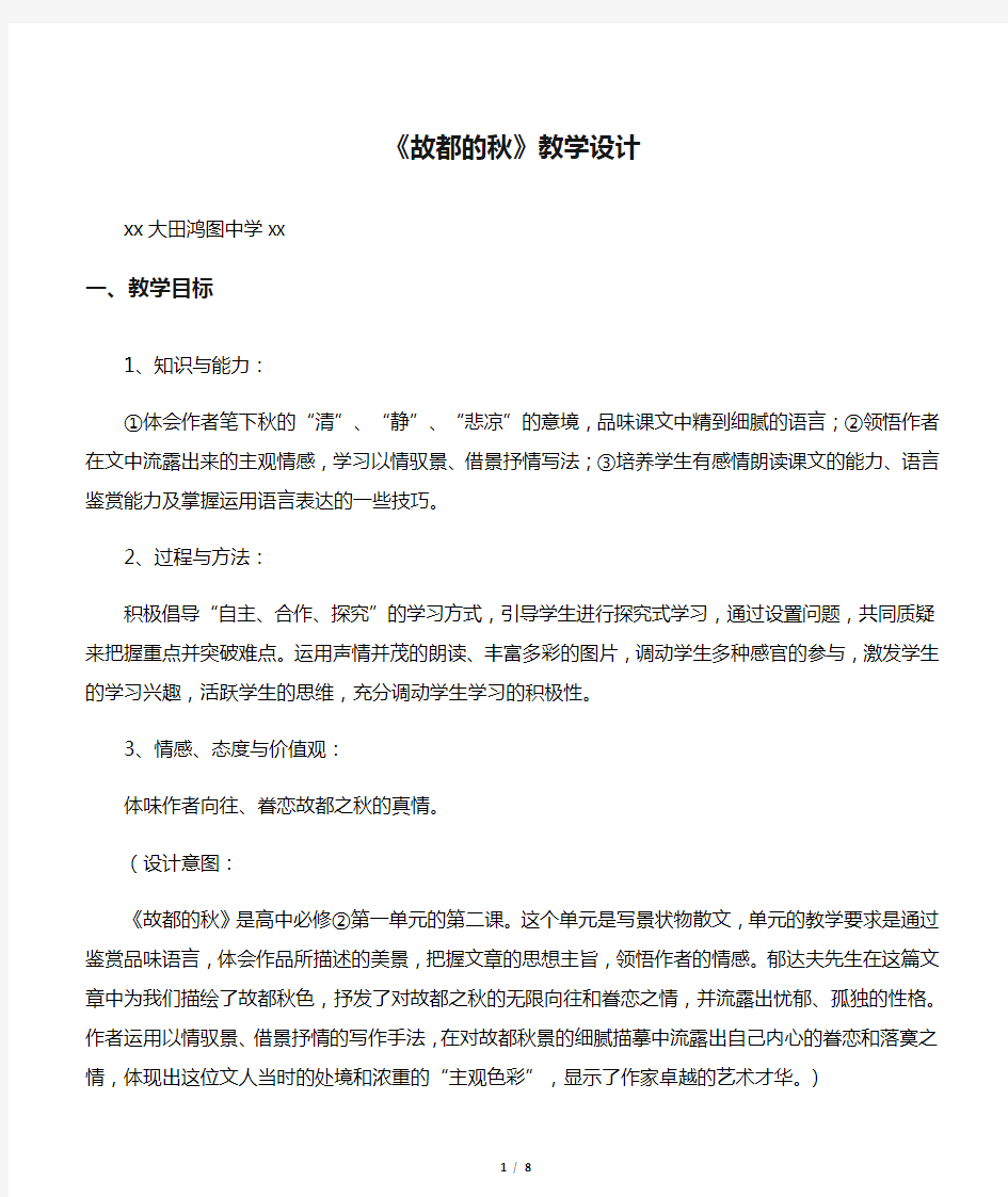 《故都的秋》教学设计