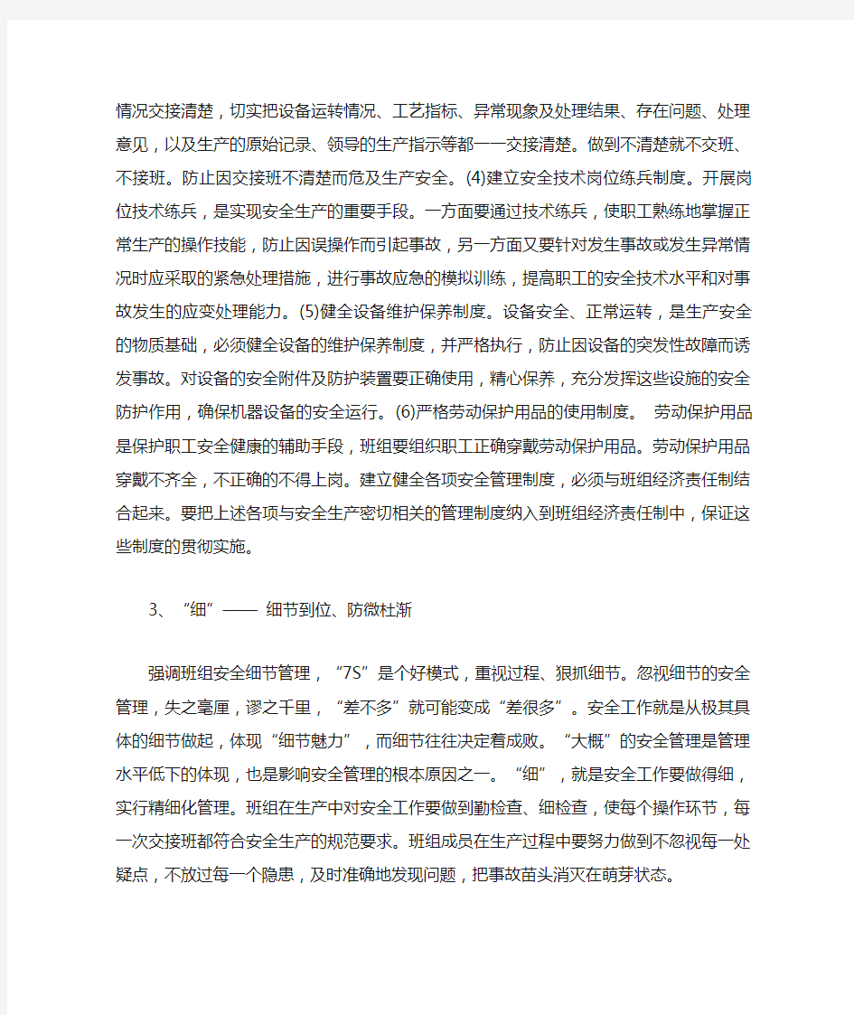 班组安全管理“四字诀”