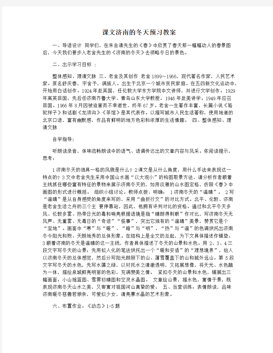 课文济南的冬天预习教案