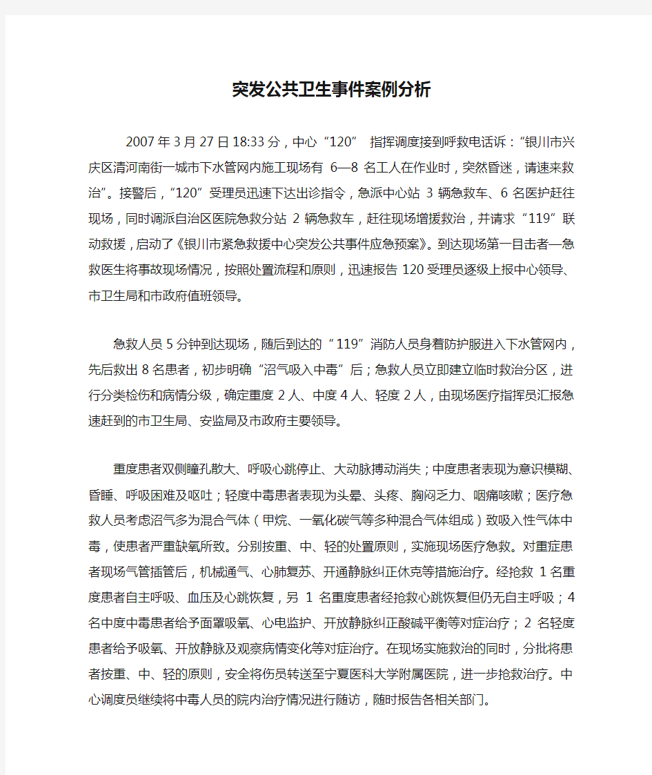 突发公共卫生事件案例分析