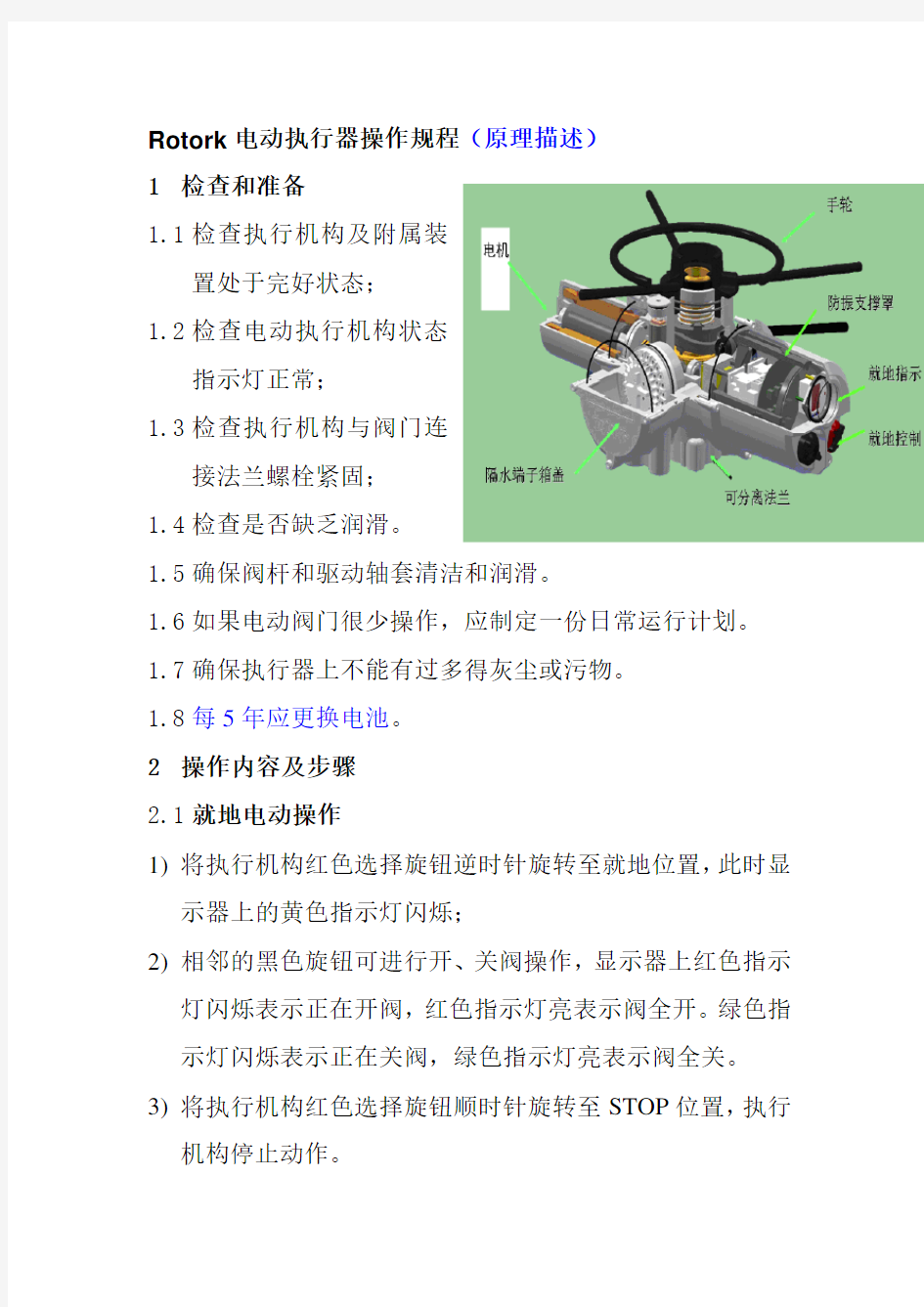 Rotork电动执行器操作规程