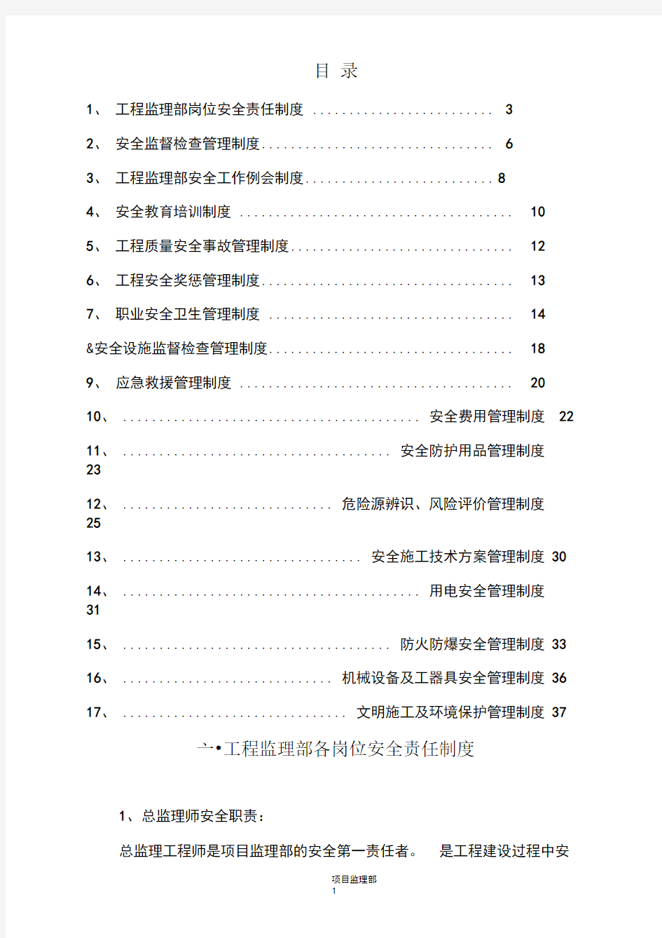 工程监理安全管理制度监理单位