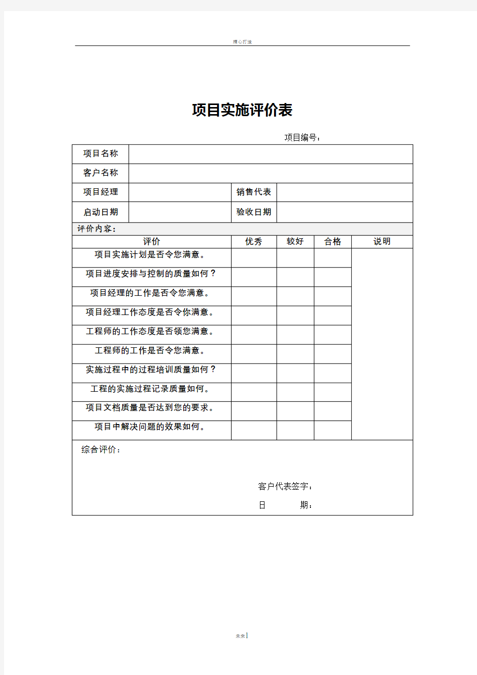 项目实施评价表