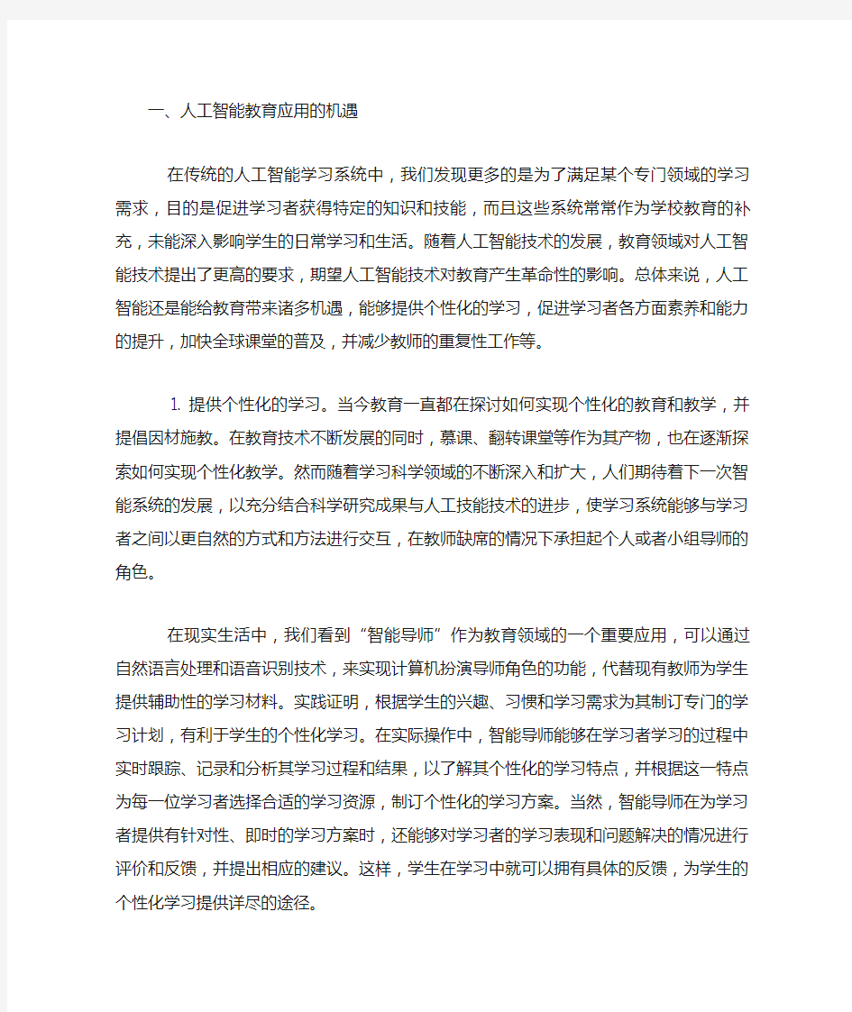 人工智能在教育领域的机遇与挑战