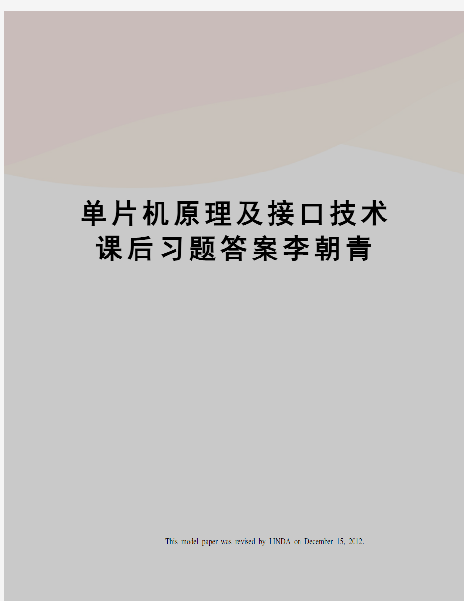 单片机原理及接口技术课后习题答案李朝青