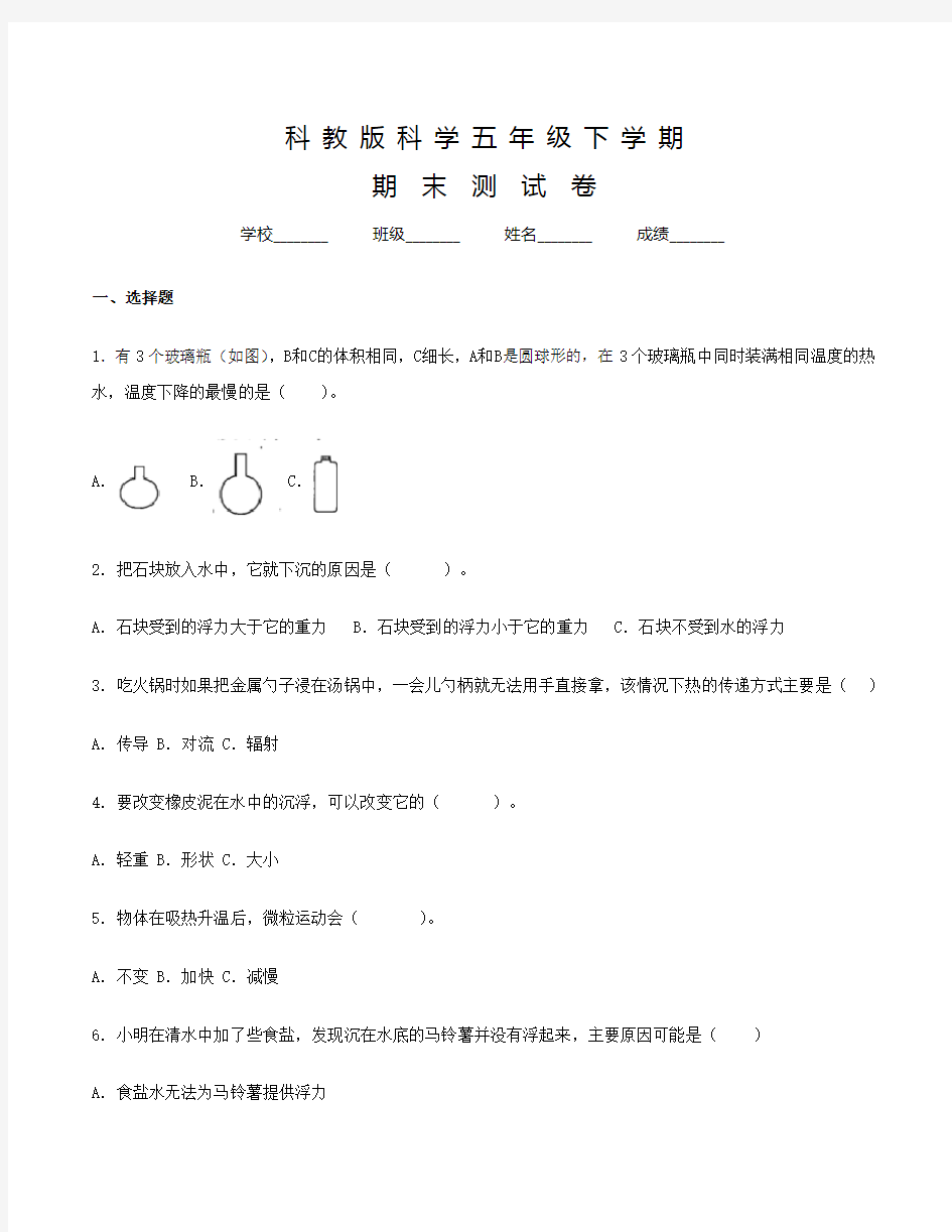 科教版科学五年级下册《期末考试卷》附答案