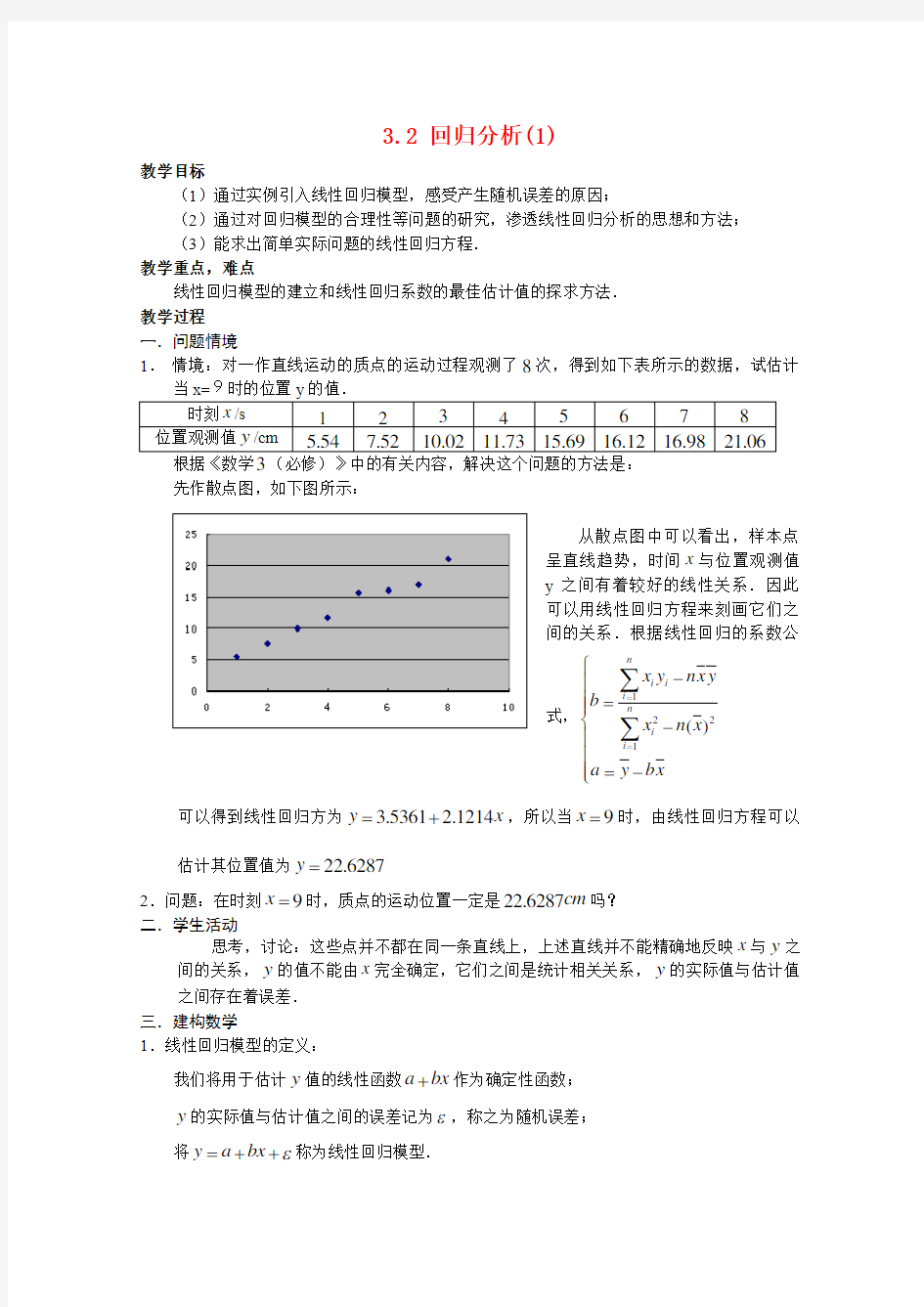 高中数学3.2回归分析(1)教案新人教A版选修