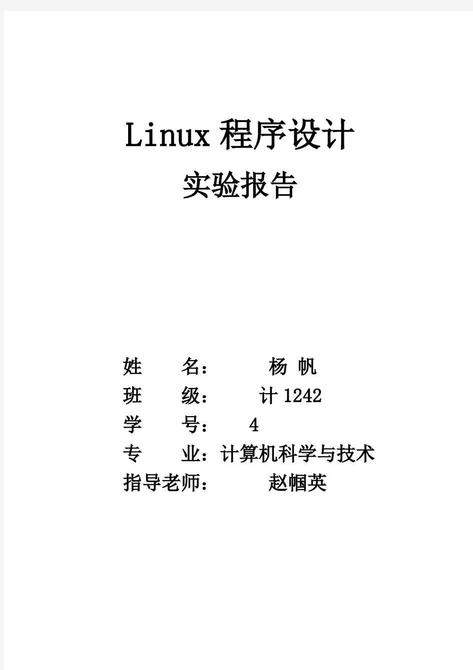 linux实验报告