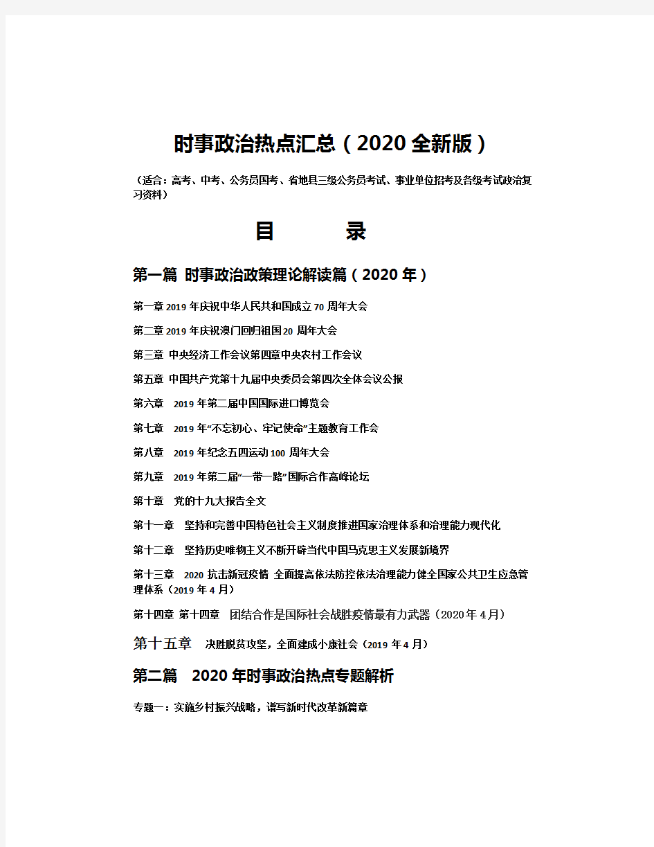 时事政治热点汇总(2020全新版)