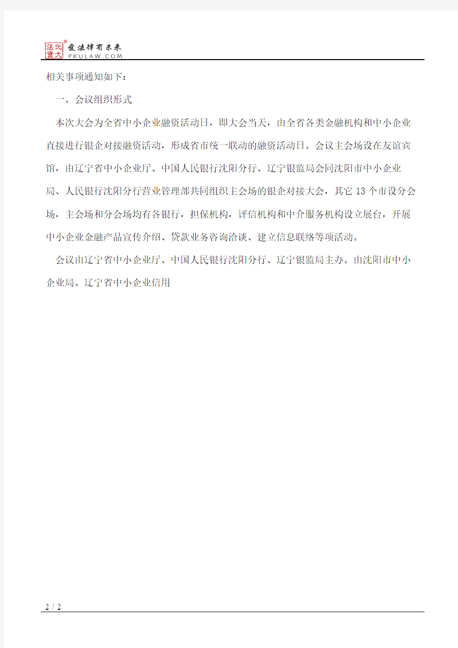 辽宁省中小企业厅、中国人民银行沈阳分行、中国银监会辽宁监管局