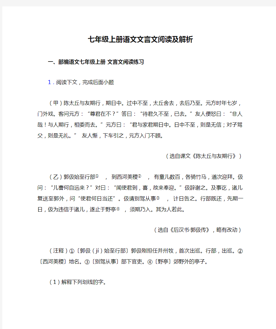 七年级上册语文文言文阅读及解析