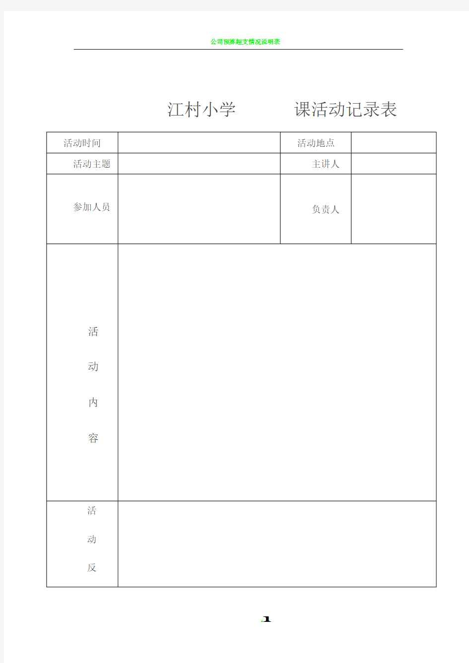 公开课活动记录表