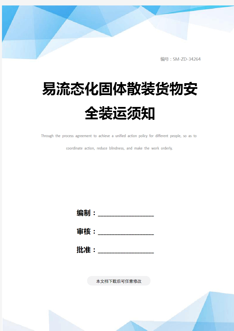 易流态化固体散装货物安全装运须知