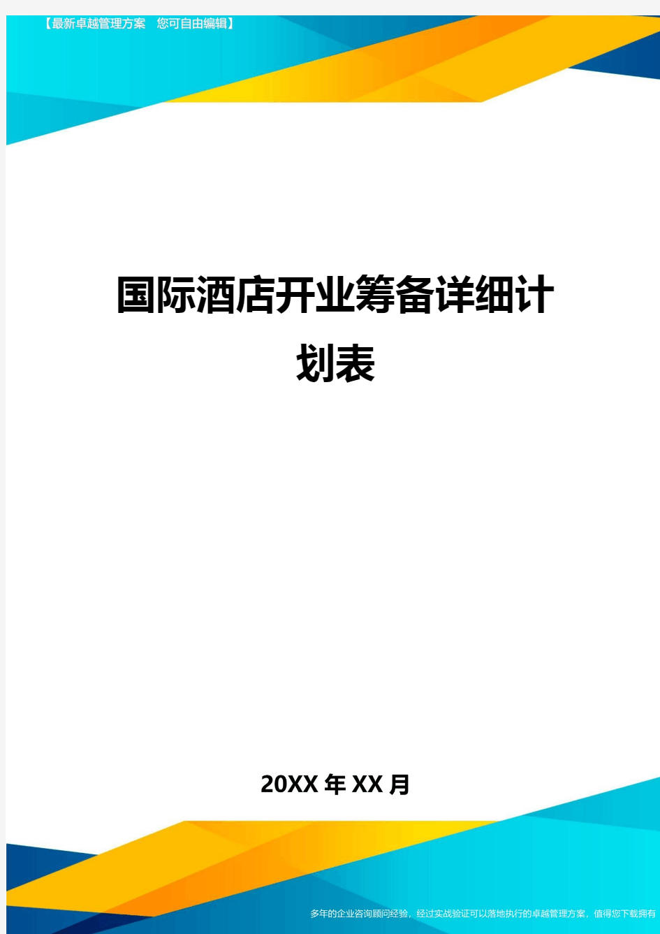 国际酒店开业筹备详细计划表方案