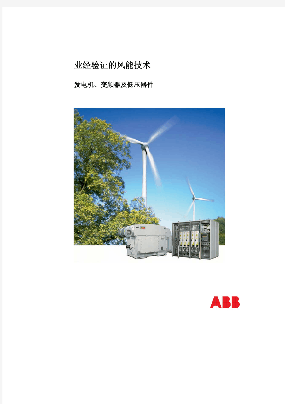 ABB业经验证的风能技术