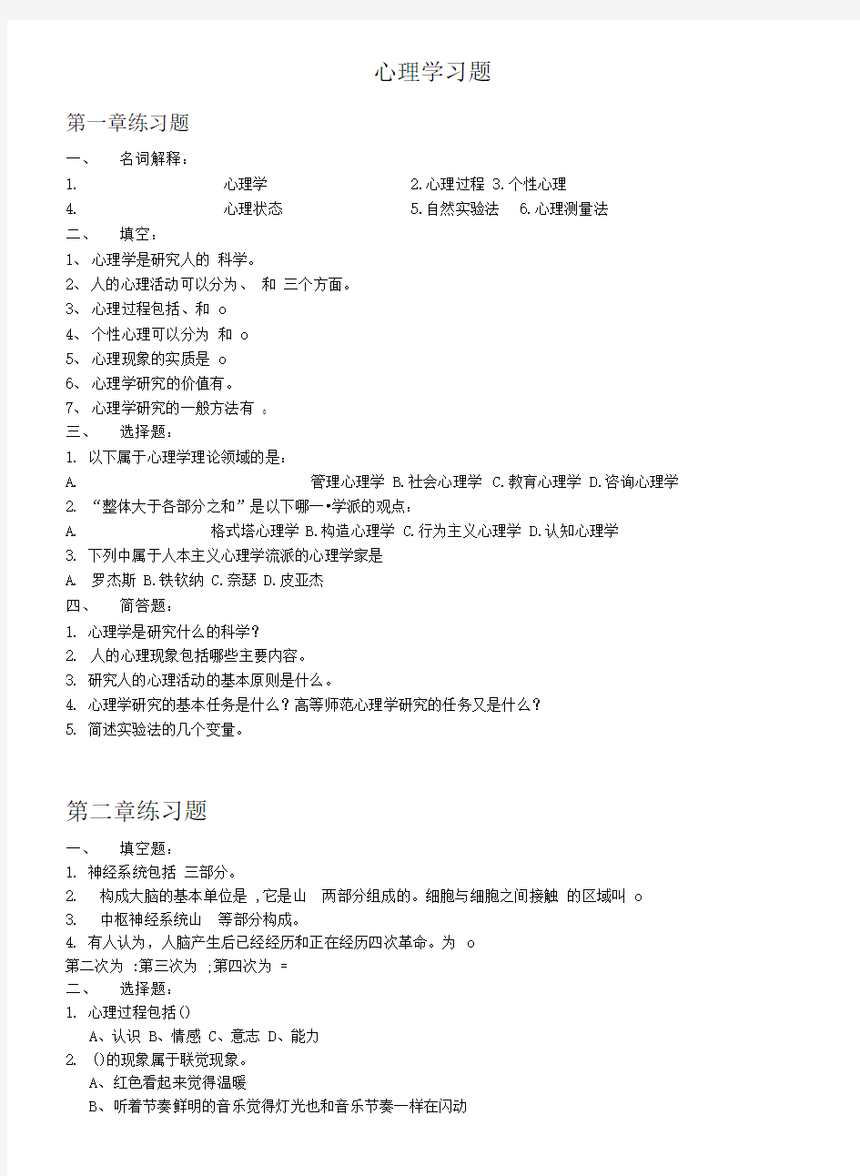 《心理学基础》练习题.doc