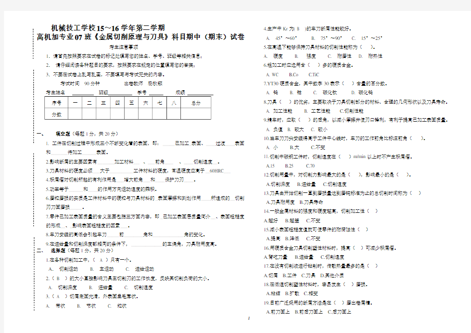 金属切削原理与刀具考试试卷