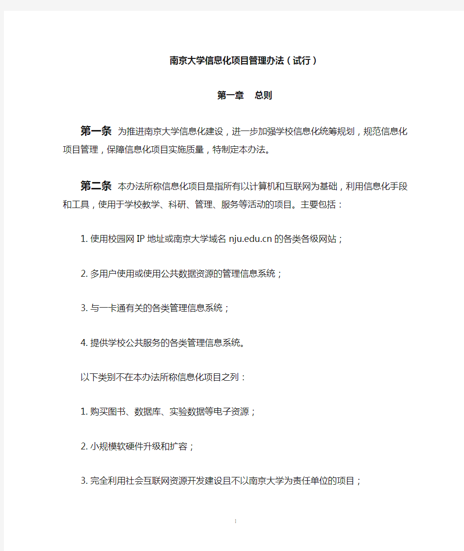 南京大学信息化项目管理办法(试行)