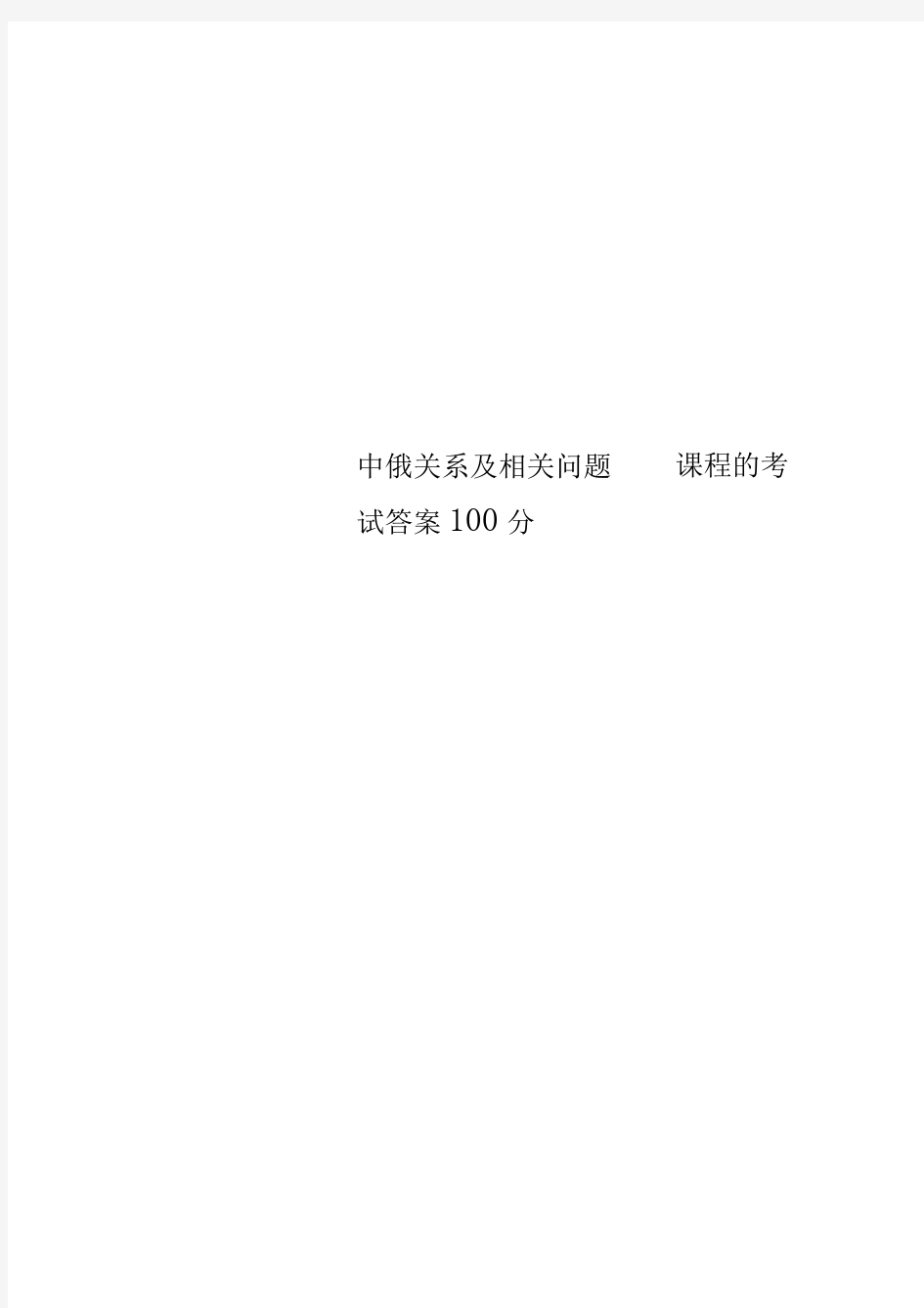 中俄关系及相关问题课程的考试答案100分