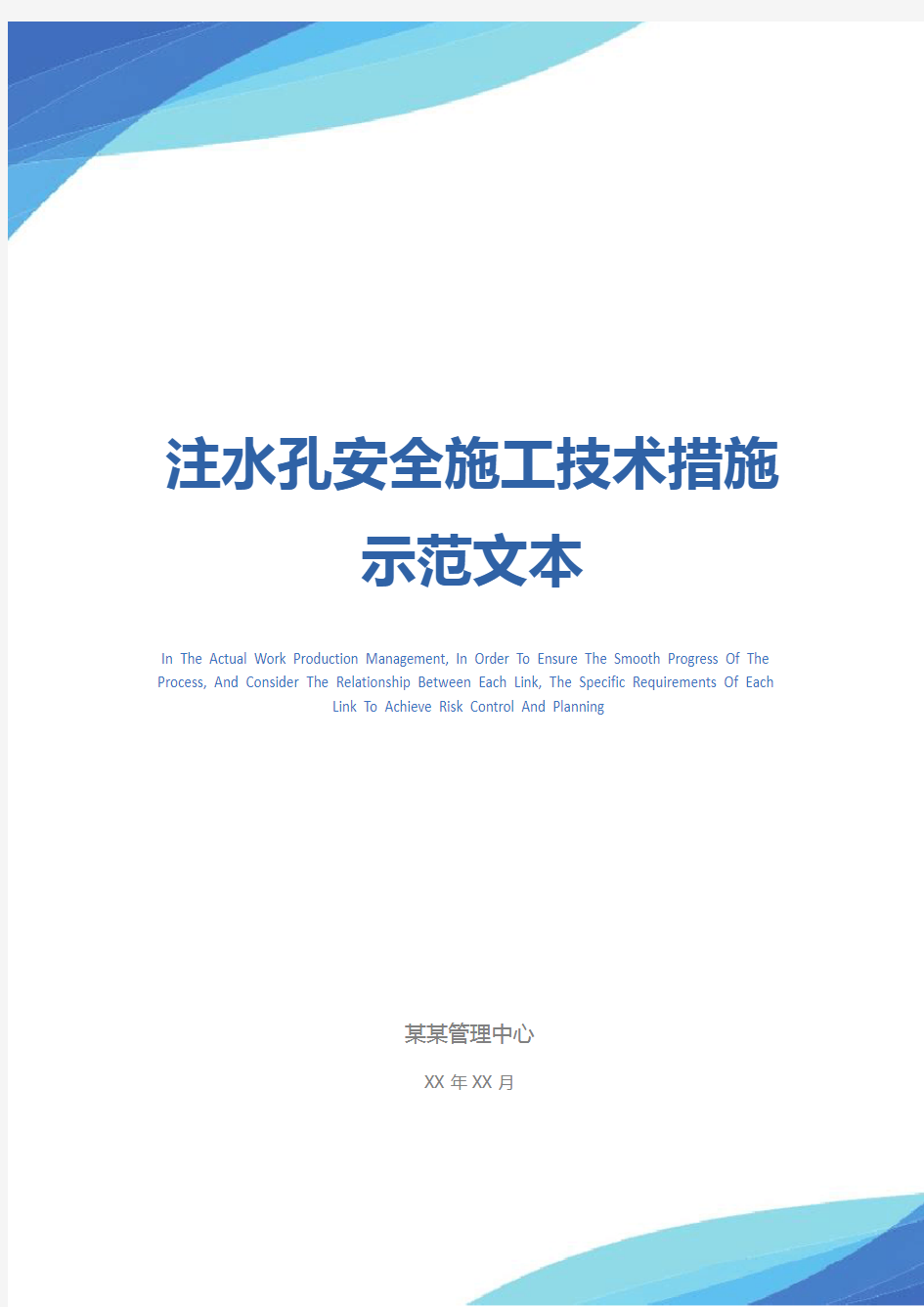 注水孔安全施工技术措施示范文本