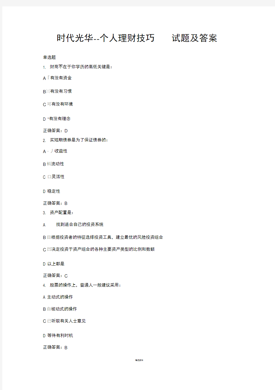 时代光华--个人理财技巧-试题及答案(1)