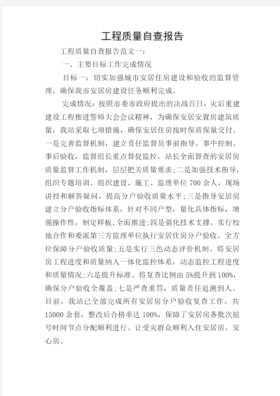 工程质量自查报告