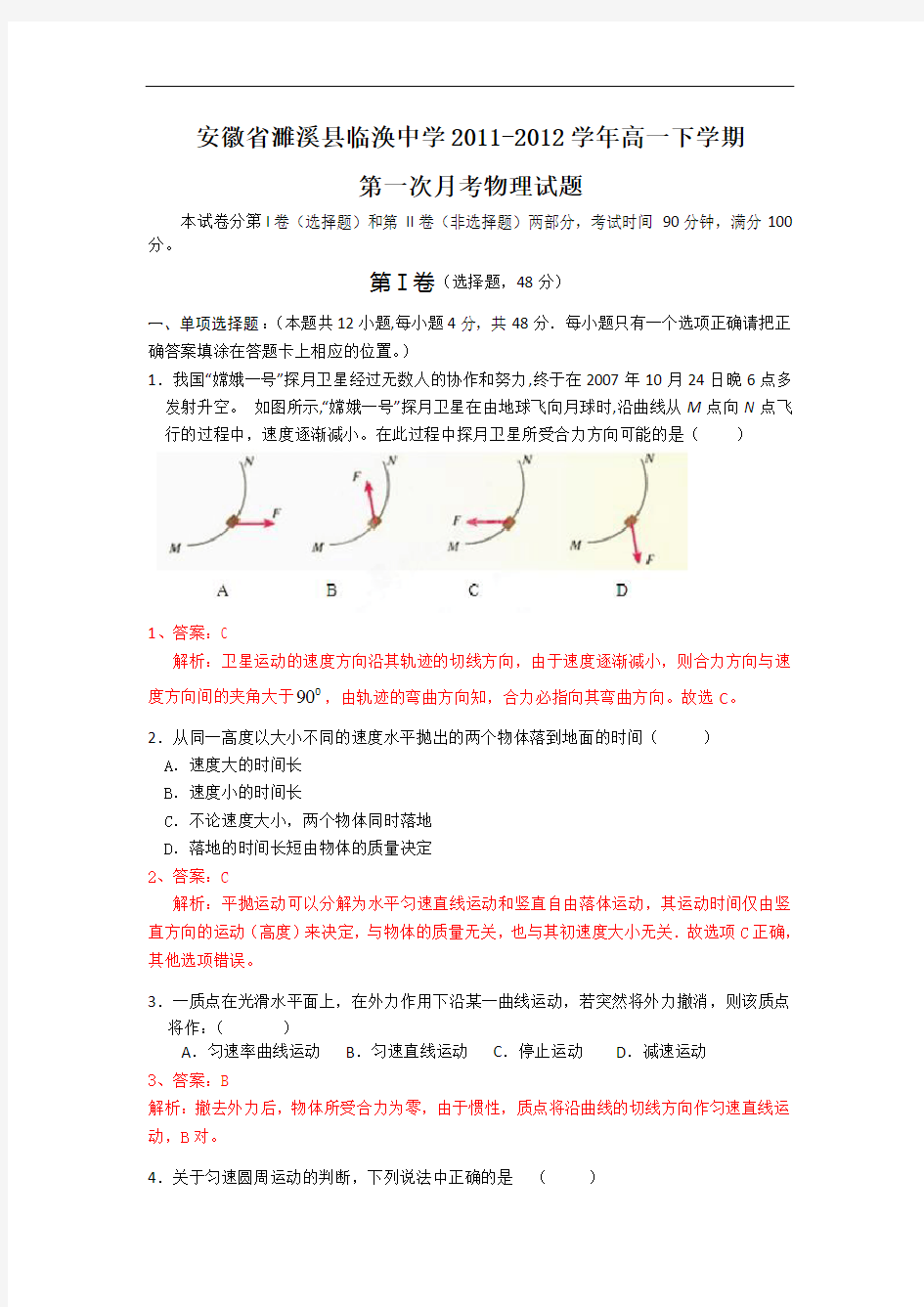 安徽濉溪县临涣中学11-12学年高一下月考(精析版)-物理