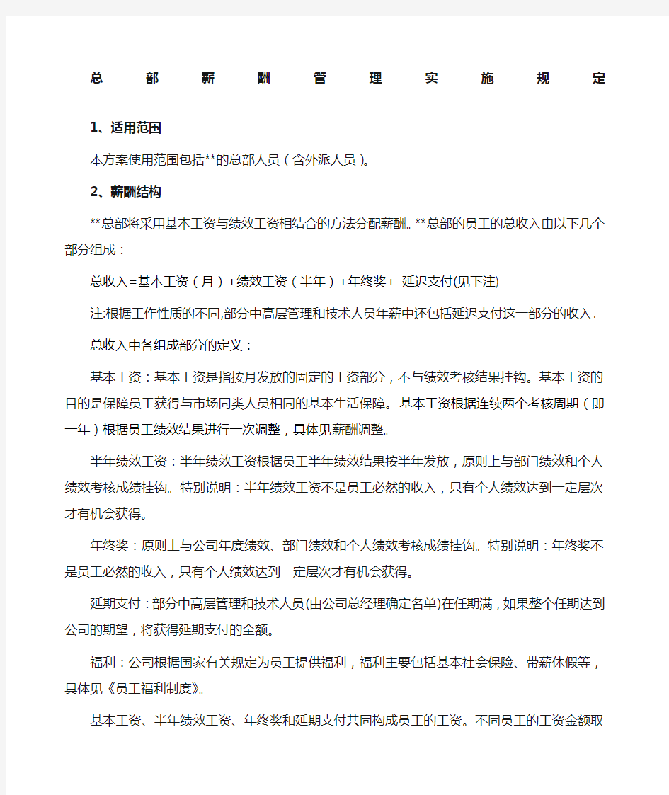 环保公司总部薪酬管理实施细则