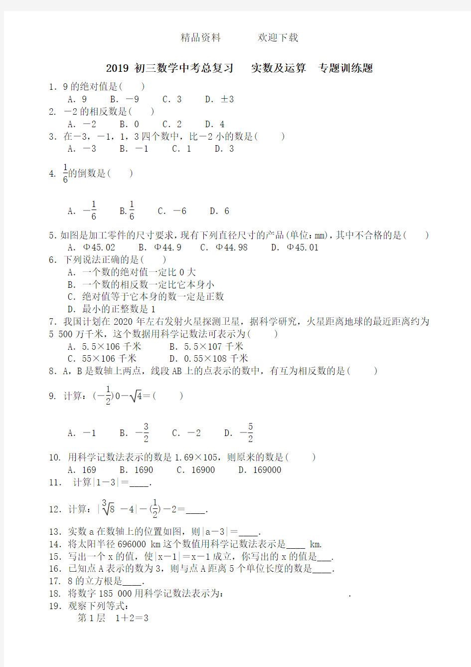 (完整版)中考数学总复习实数及运算专题训练题