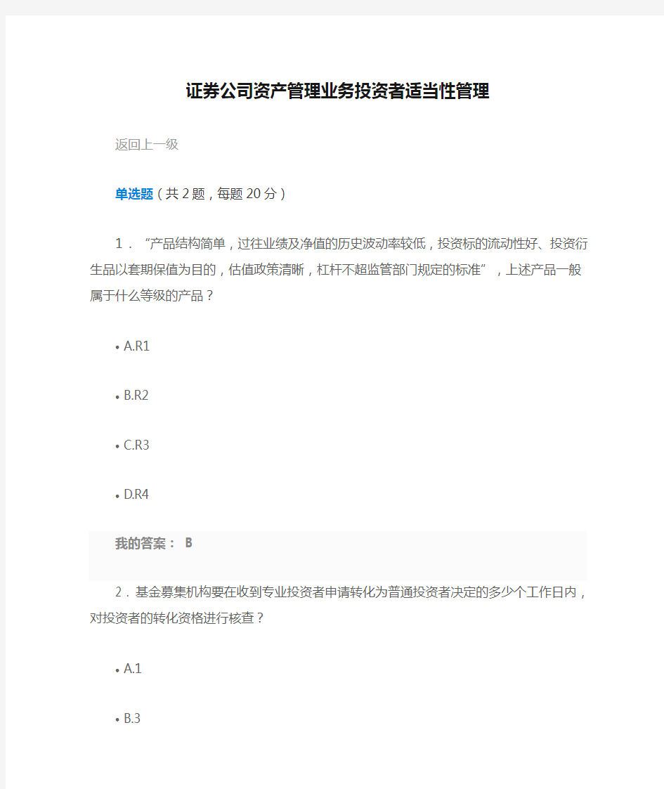 证券公司资产管理业务投资者适当性管理-100分