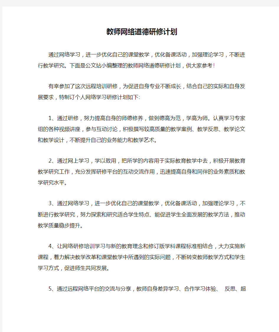 教师网络道德研修计划