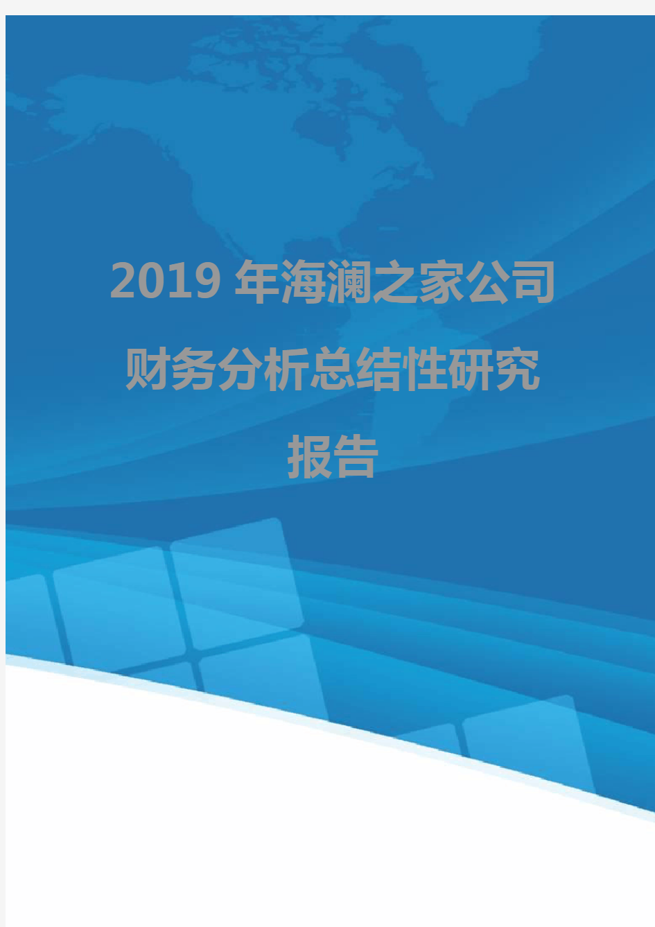 2019年海澜之家公司财务分析总结性研究报告