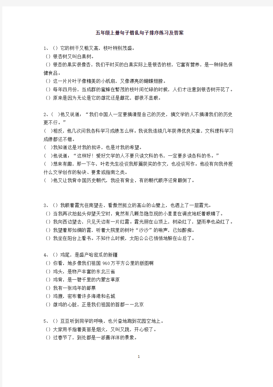 五年级语文上册错乱句子排序练习及答案