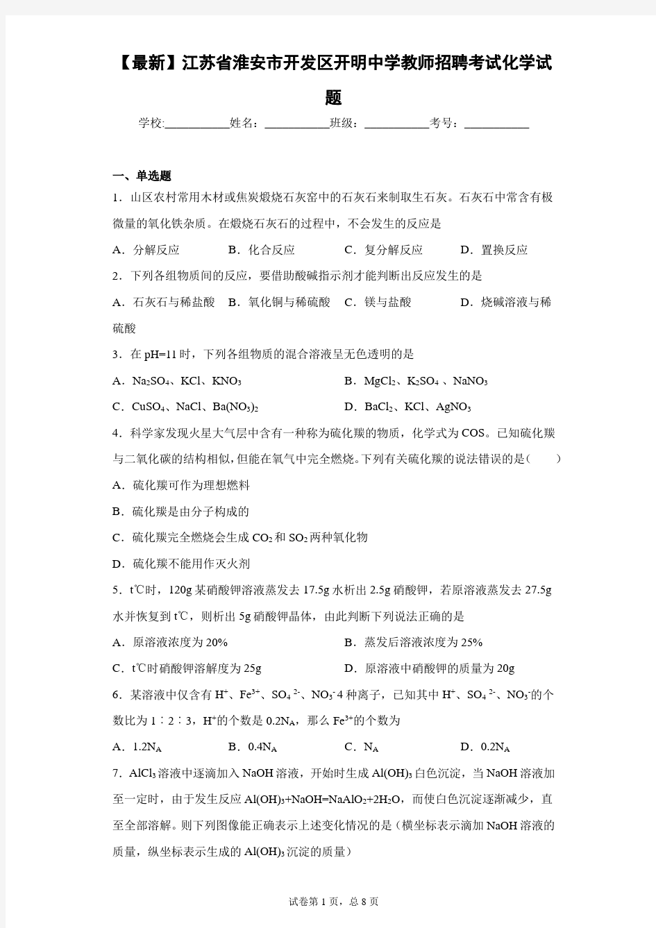 2021年江苏省淮安市开发区开明中学教师招聘考试化学试题 答案和解析