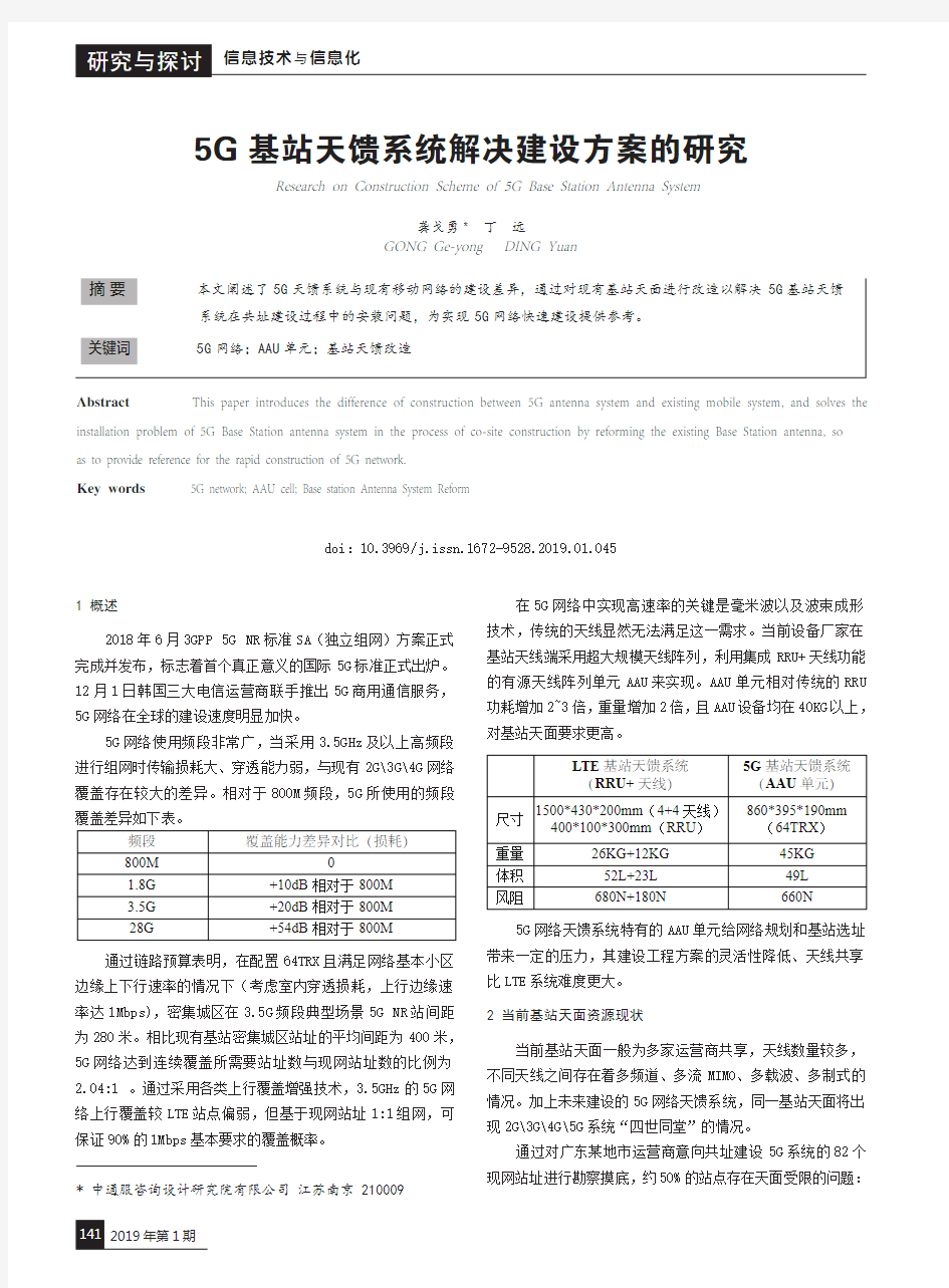 5G基站天馈系统解决建设方案的研究