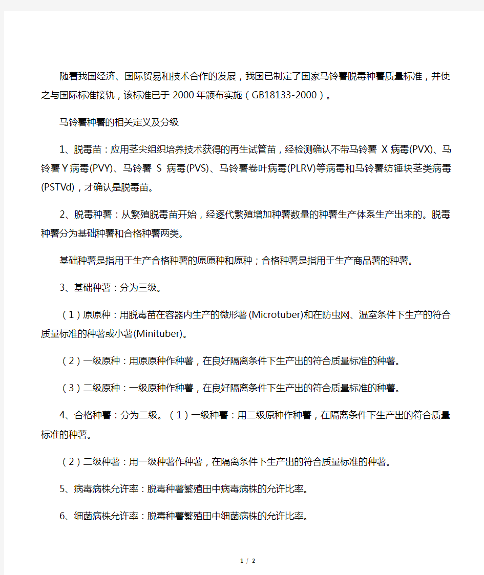 马铃薯脱毒种薯的分级标准和质量要求