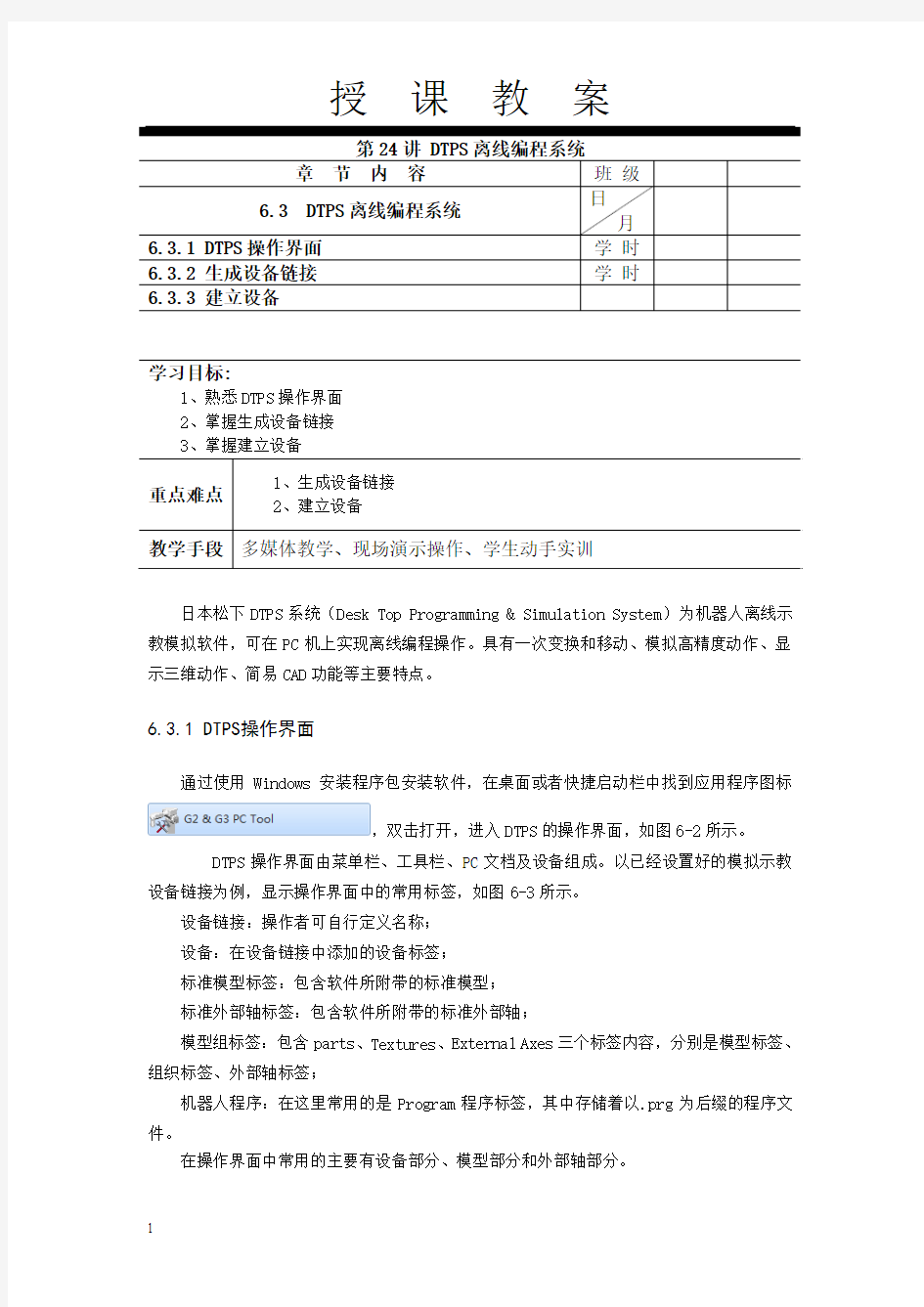 焊接机器人操作技术电子教案24(6.3  DTPS离线编程系统)